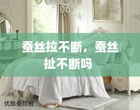 蠶絲拉不斷，蠶絲扯不斷嗎 