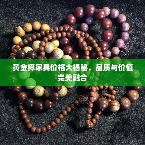 黃金樟家具價格大揭秘，品質(zhì)與價值完美融合