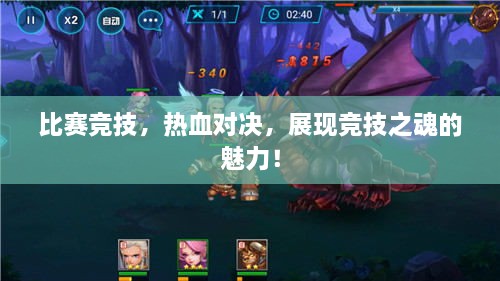 比賽競技，熱血對決，展現(xiàn)競技之魂的魅力！