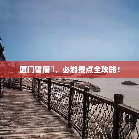 廈門曾厝垵，必游景點全攻略！