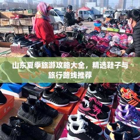 山東夏季旅游攻略大全，精選鞋子與旅行路線推薦