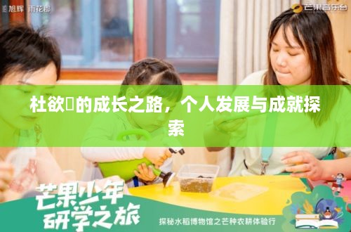 杜欲曉的成長之路，個(gè)人發(fā)展與成就探索