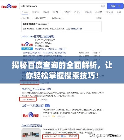 揭秘百度查詢的全面解析，讓你輕松掌握搜索技巧！