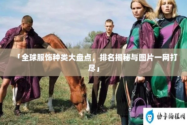 「全球服飾種類大盤點，排名揭秘與圖片一網(wǎng)打盡」