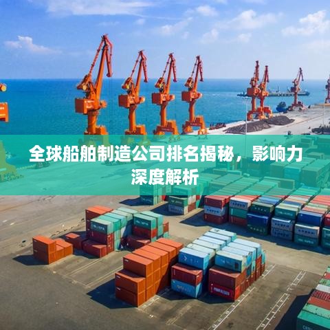 全球船舶制造公司排名揭秘，影響力深度解析