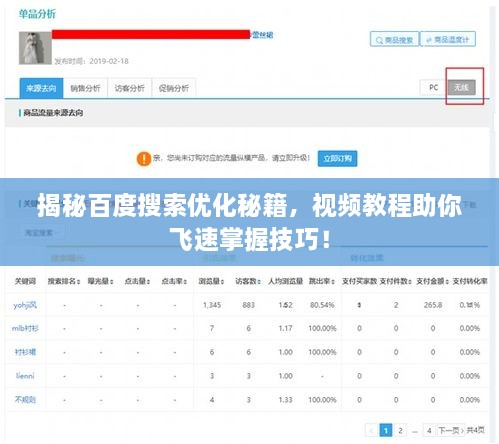 揭秘百度搜索優(yōu)化秘籍，視頻教程助你飛速掌握技巧！