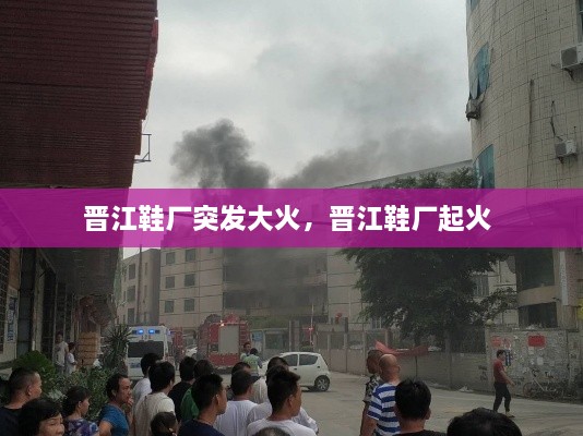 晉江鞋廠突發(fā)大火，晉江鞋廠起火 