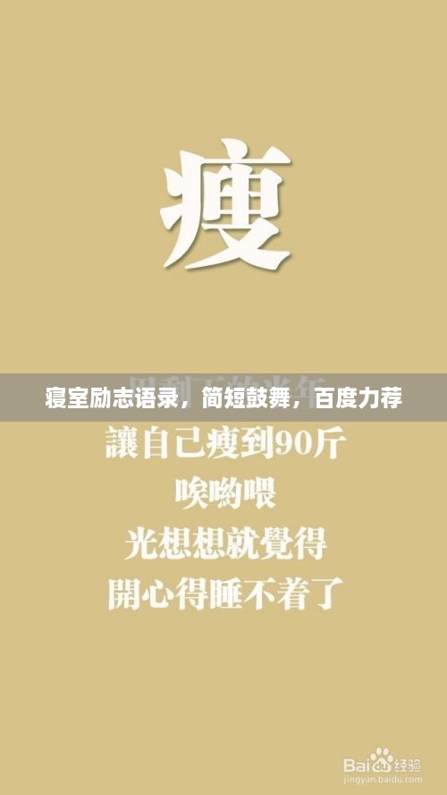 寢室勵(lì)志語(yǔ)錄，簡(jiǎn)短鼓舞，百度力薦