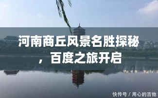 河南商丘風(fēng)景名勝探秘，百度之旅開啟