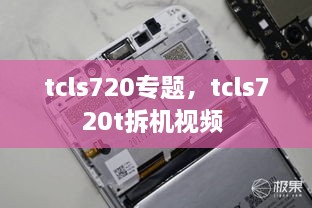 tcls720專題，tcls720t拆機視頻 
