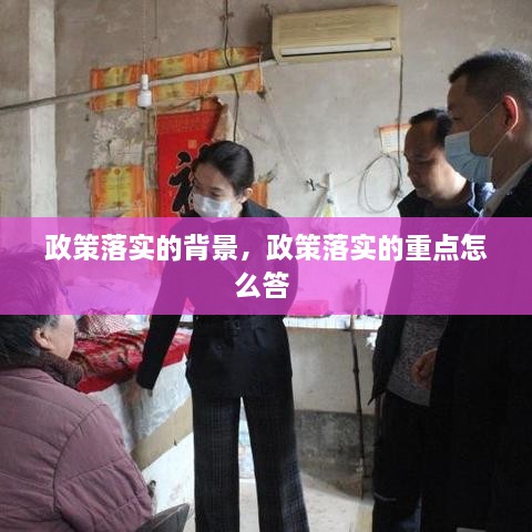 政策落實的背景，政策落實的重點怎么答 