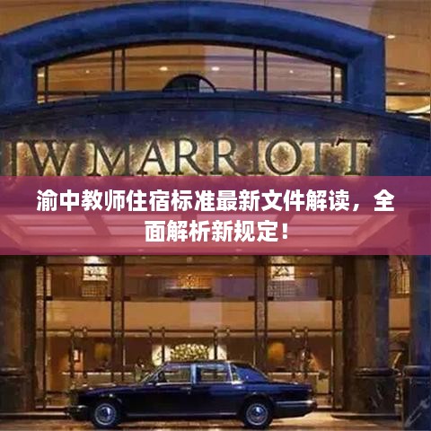 渝中教師住宿標(biāo)準(zhǔn)最新文件解讀，全面解析新規(guī)定！
