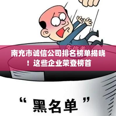 南充市誠(chéng)信公司排名榜單揭曉！這些企業(yè)榮登榜首