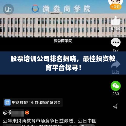 股票培訓(xùn)公司排名揭曉，最佳投資教育平臺(tái)探尋！