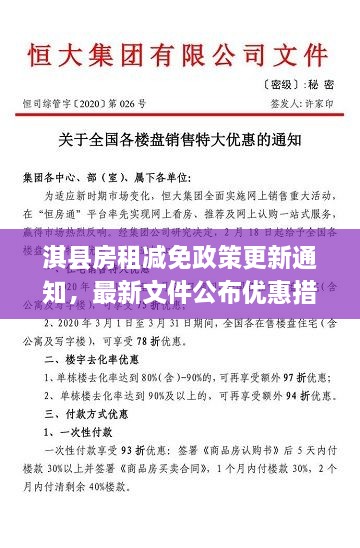 淇縣房租減免政策更新通知，最新文件公布優(yōu)惠措施！