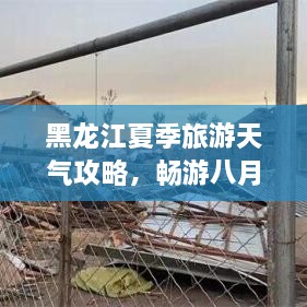 黑龍江夏季旅游天氣攻略，暢游八月的絕佳選擇！