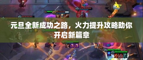 元旦全新成功之路，火力提升攻略助你開(kāi)啟新篇章