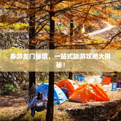 春游龍門秘境，一站式旅游攻略大揭秘！