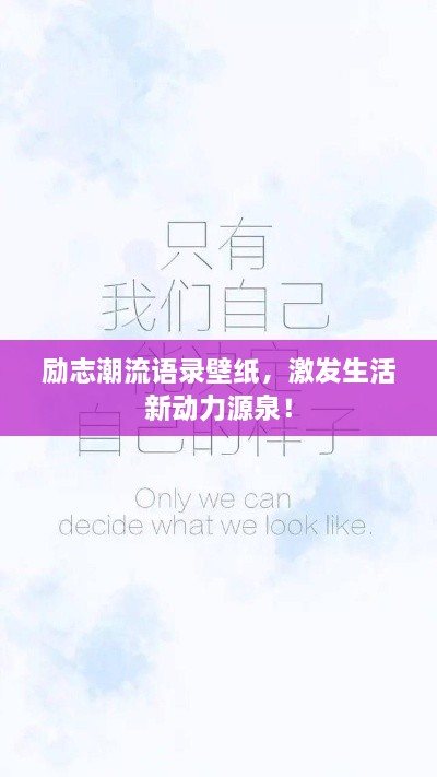勵(lì)志潮流語錄壁紙，激發(fā)生活新動(dòng)力源泉！