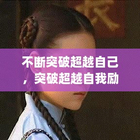 不斷突破超越自己，突破超越自我勵志說說 