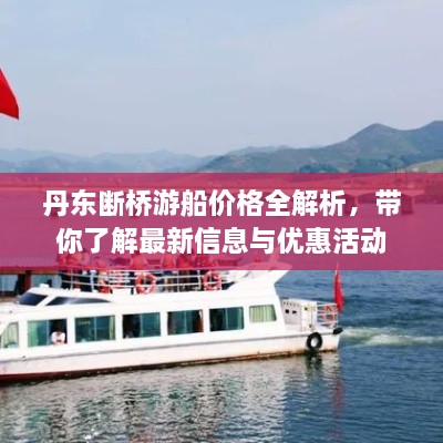 丹東斷橋游船價格全解析，帶你了解最新信息與優(yōu)惠活動