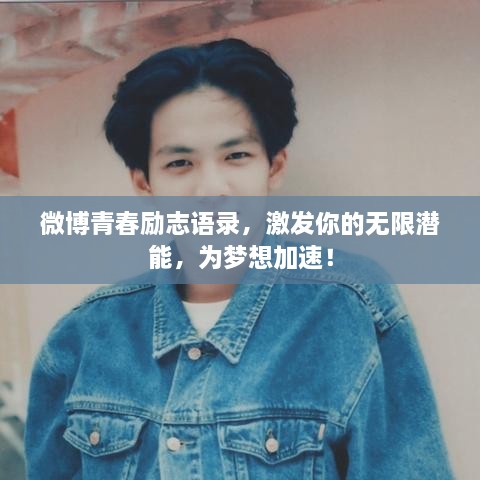 微博青春勵志語錄，激發(fā)你的無限潛能，為夢想加速！