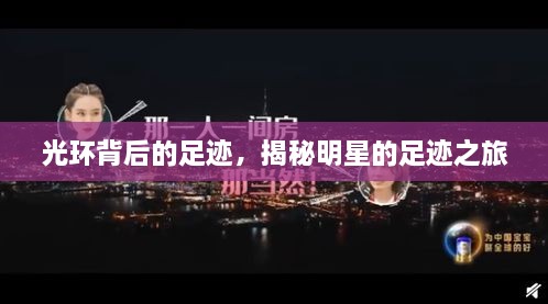 光環(huán)背后的足跡，揭秘明星的足跡之旅