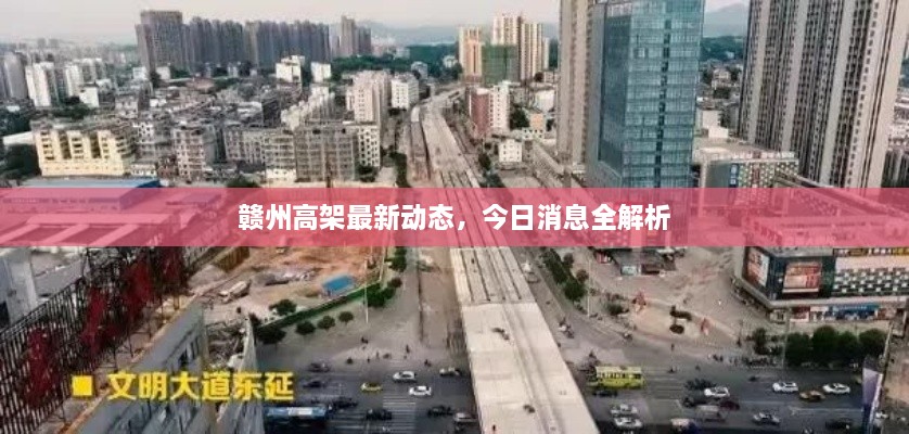 贛州高架最新動(dòng)態(tài)，今日消息全解析
