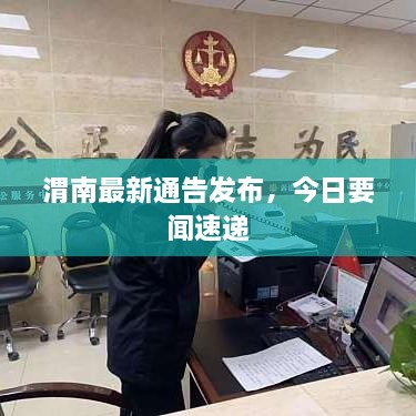 渭南最新通告發(fā)布，今日要聞速遞