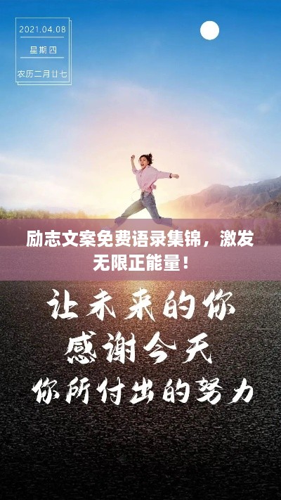 勵(lì)志文案免費(fèi)語錄集錦，激發(fā)無限正能量！