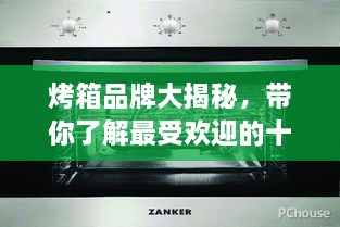 烤箱品牌大揭秘，帶你了解最受歡迎的十大烤箱排名！