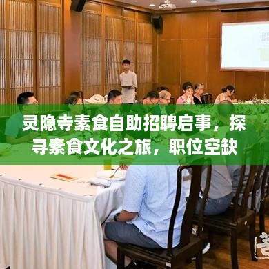 靈隱寺素食自助招聘啟事，探尋素食文化之旅，職位空缺等你來挑戰(zhàn)