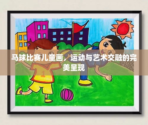 馬球比賽兒童畫，運(yùn)動(dòng)與藝術(shù)交融的完美呈現(xiàn)