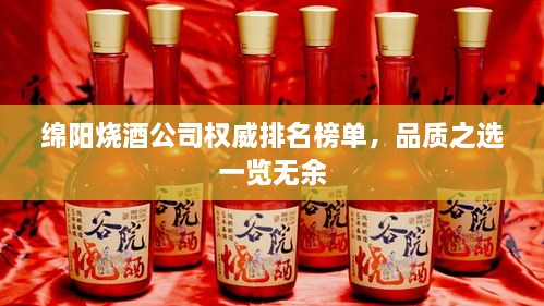綿陽燒酒公司權(quán)威排名榜單，品質(zhì)之選一覽無余