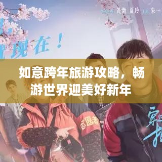 如意跨年旅游攻略，暢游世界迎美好新年