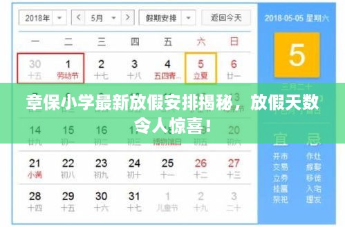 章保小學(xué)最新放假安排揭秘，放假天數(shù)令人驚喜！