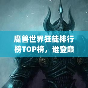魔獸世界狂徒排行榜TOP榜，誰登巔峰英雄榜？