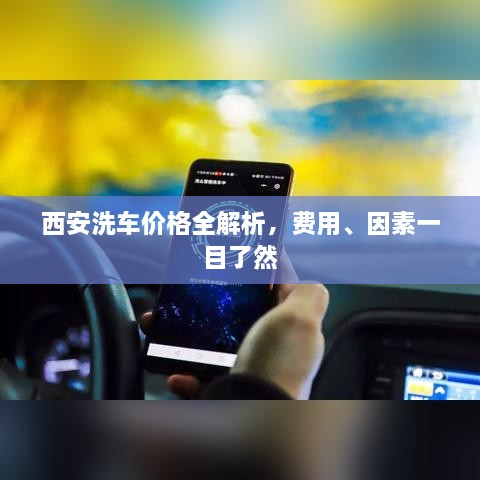 西安洗車價(jià)格全解析，費(fèi)用、因素一目了然