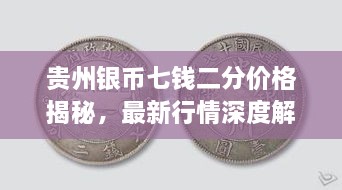 貴州銀幣七錢二分價格揭秘，最新行情深度解析