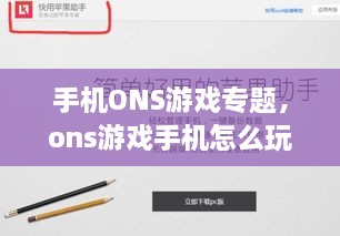 手機ONS游戲?qū)ｎ}，ons游戲手機怎么玩 
