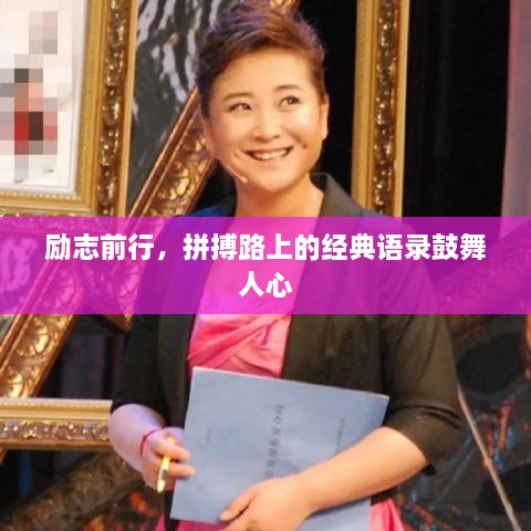 勵志前行，拼搏路上的經典語錄鼓舞人心