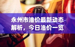 永州市油價(jià)最新動(dòng)態(tài)解析，今日油價(jià)一覽