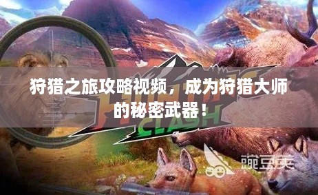 狩獵之旅攻略視頻，成為狩獵大師的秘密武器！