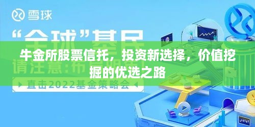 牛金所股票信托，投資新選擇，價值挖掘的優(yōu)選之路