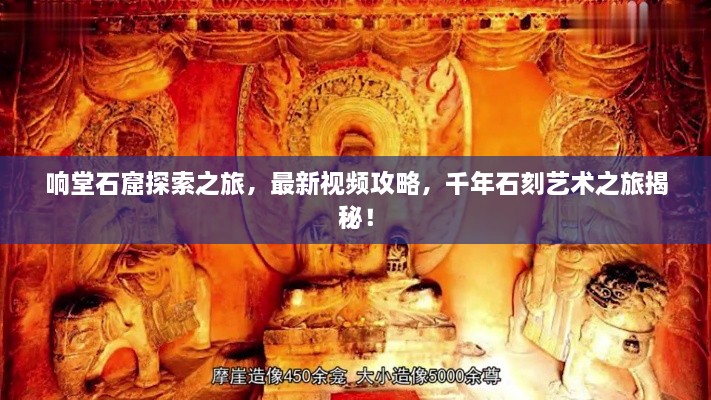 響堂石窟探索之旅，最新視頻攻略，千年石刻藝術(shù)之旅揭秘！