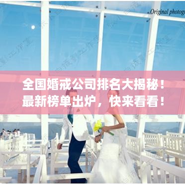 全國(guó)婚戒公司排名大揭秘！最新榜單出爐，快來看看！