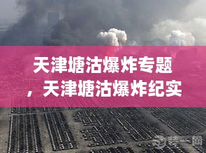 天津塘沽爆炸專題，天津塘沽爆炸紀(jì)實(shí) 