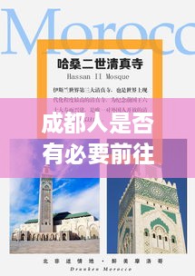 成都人是否有必要前往重慶？深度分析與最新消息解讀