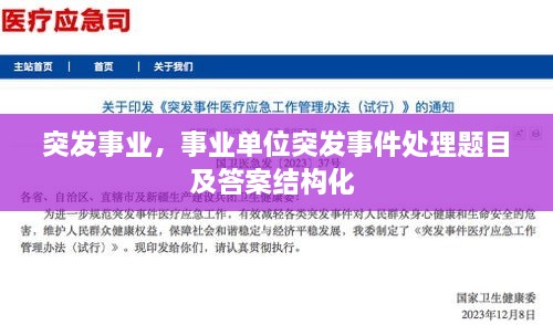 突發(fā)事業(yè)，事業(yè)單位突發(fā)事件處理題目及答案結(jié)構(gòu)化 