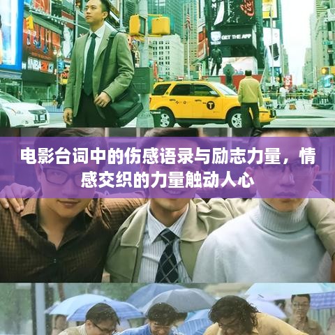 電影臺詞中的傷感語錄與勵志力量，情感交織的力量觸動人心